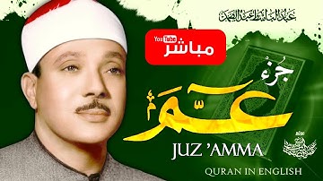 جزء عم مكرر بتجويد يفوق الوصف للشيخ عبد الباسط عبد الصمد | Qari Abdulbasit Abdussamad