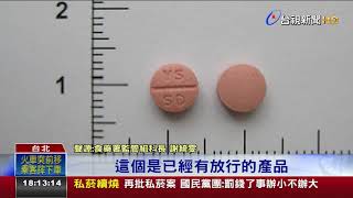 爆主成分不足!優生降血糖藥下架回收