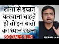 लोगों से इज़्ज़त करवाना चाहते हो तो इन बातों का ध्यान रखना | SOCIAL SKILLS | By Anubhav Jain