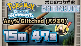Pokémon BDSP Any% Glitched (Music Off) Speedrun in 15:47
