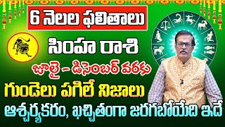 6 నెలల ఫలితాలు సింహ రాశి 2024 | Simha Rasi Phalithalu 2024 To 2025 | Leo Horoscope 2024 | Sreerastu