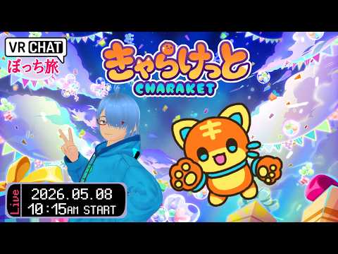 【VRChat】キャラクターの祭典、きゃらけっとに行くばい！【二岡ゆうりのゆうりン家／熊本弁Vtuber】