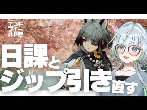 次パッチに向けて雑談！ながら日常ジップラインの利便性を高めたい【 アークナイツ：エンドフィールド｜ネタバレ注意 】