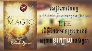 សៀវភៅសំលេង វេទមន្ត (ពីដើមដល់ចប់) | The Magic Full Audiobook Speak Khmer | Khmer Audiobook 2023