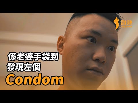 我係我老婆手袋到發現左個condom│微辣 Manner