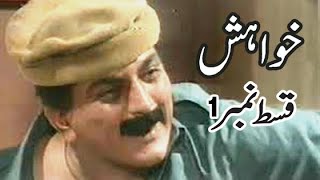 Khuwahish PTV Drama Episode 1 | Old PTV Drama | Abid Ali | Seemi Raheel | Rani