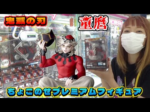 鬼滅の刃 フィギュア まとめ売り ちょこのせ　童磨 ufoキャッチャー 鬼滅の刃 ちょこのせ プレミアム フィギュア 童