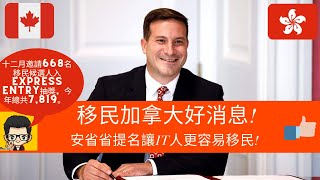 移民加拿大好消息!😁 安省省提名讓IT人移民更容易 / 藉PNP加分進入Express Entry抽獎便可住多倫多,想移民藉得一試!👍 🇨🇦 (#卡加利移民 #加拿大移民資訊)