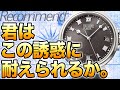 これは…いいものだ。中野で見つけた『ガチおすすめ』の高級時計7選 ×2人分【後編】