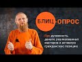 БЛИЦ-ОПРОС Про духовность, деньги, реализованных мастеров и активную гражданскую позицию.