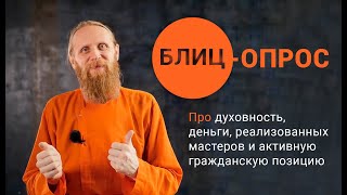 БЛИЦ-ОПРОС Про духовность, деньги, реализованных мастеров и активную гражданскую позицию.