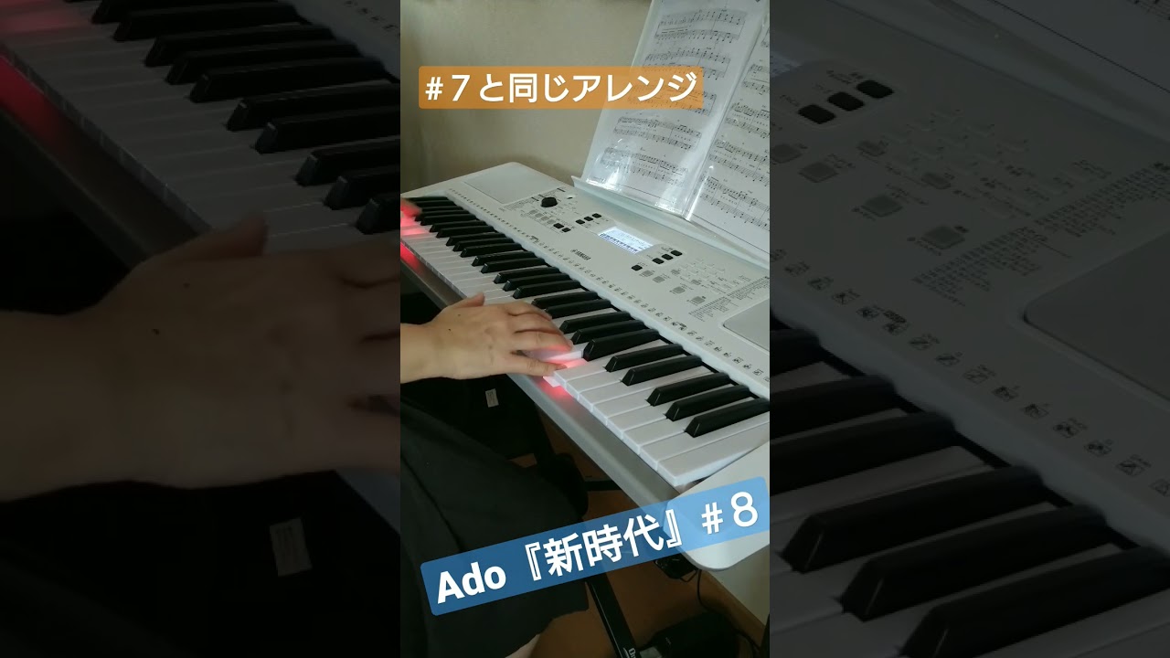 3万円台キーボードでデキる Ado 新時代 8 キーボード演奏 Ado 新時代 ピアノ初心者の味方 簡単なアレンジ かっこいい音楽 Youtube