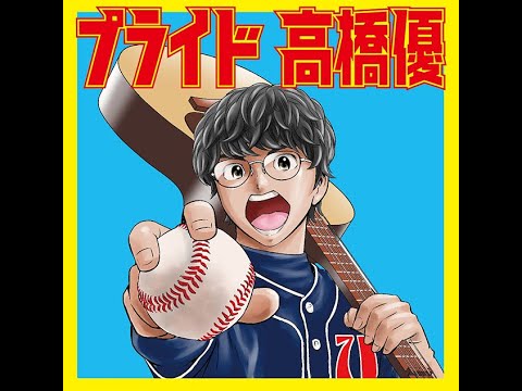高橋優、新作ジャケを『メジャーセカンド』の作者・満田拓也が描き下ろし！「プライド」特別映像も公開......