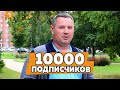 10000 ПОДПИСЧИКОВ