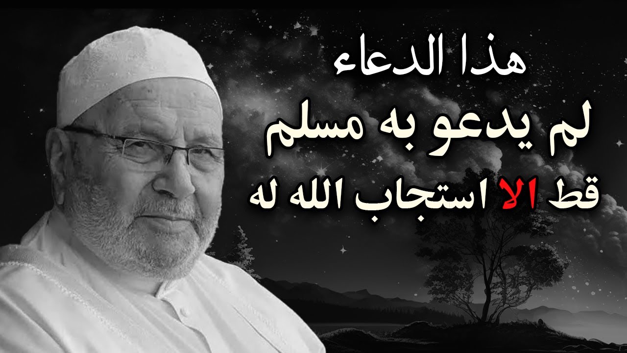 الشيخ النابلسي هذا الدعاء لم يدعوا به مسلم قط الا استجاب الله له - لن تترك الدعاء بعد الآن