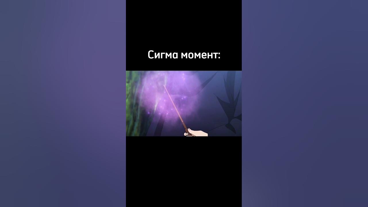 Сигма момент #shortanime #animeshorts #anime #аниме - YouTube