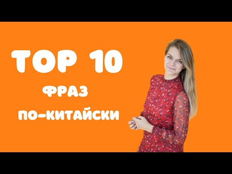 10 популярных фраз по-китайски