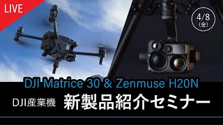 【Live】国内初！DJI産業機 新製品紹介セミナー / Matrice 30 ＆ Zenmuse H20N