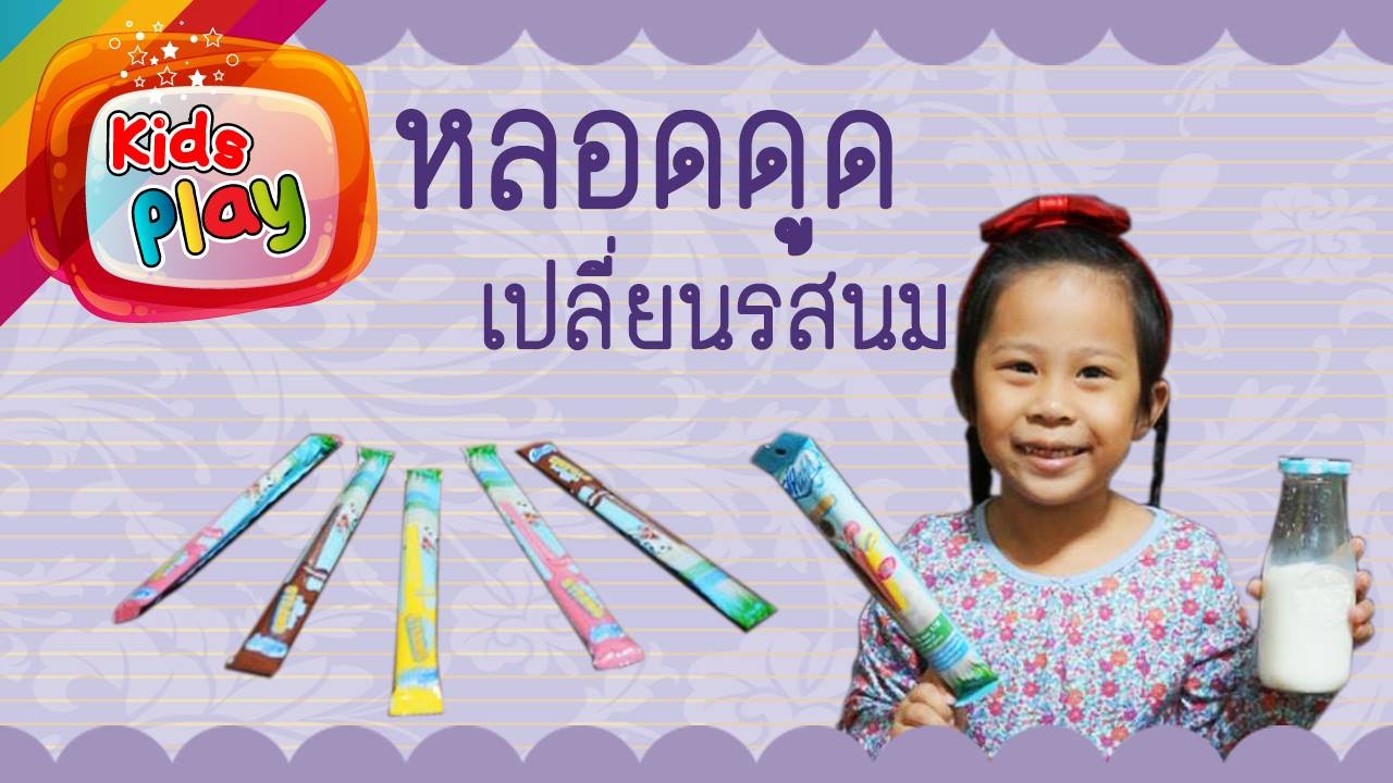 น้องนะโม | รีวิวของเล่น EP.116 | หลอดเปลี่ยนรสนม จากร้าน seiyashop น้องนะโม เลี้ยงเหา