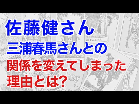 佐藤健さん、三浦春馬さんの関係を占う! 不仲説は本当なのか? 断易の鑑定が示す結果は?