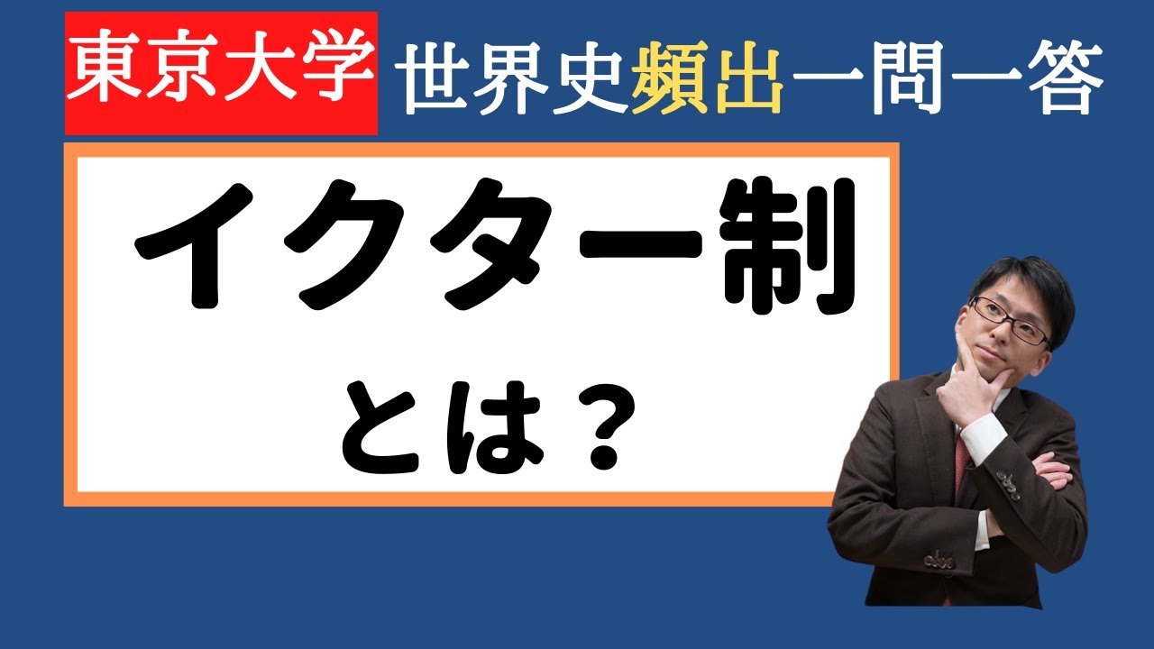 世界史一問一答】イクター制とは？（イスラム史）（東大過去問