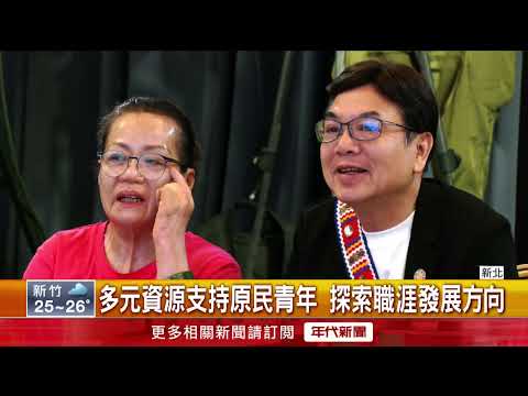 New Taipei Indigenous Youth Forum: 50 Attendees Discuss Policy Needs