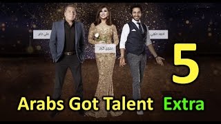 Arabs Got Talent Extra - HD - الموسم الخامس - الحلقة الخامسة