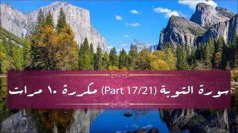 Surah At-Tawbah (part 17/21) repeated 10 times - سورة التوبة (part 17/21) مكررة 10 مرات