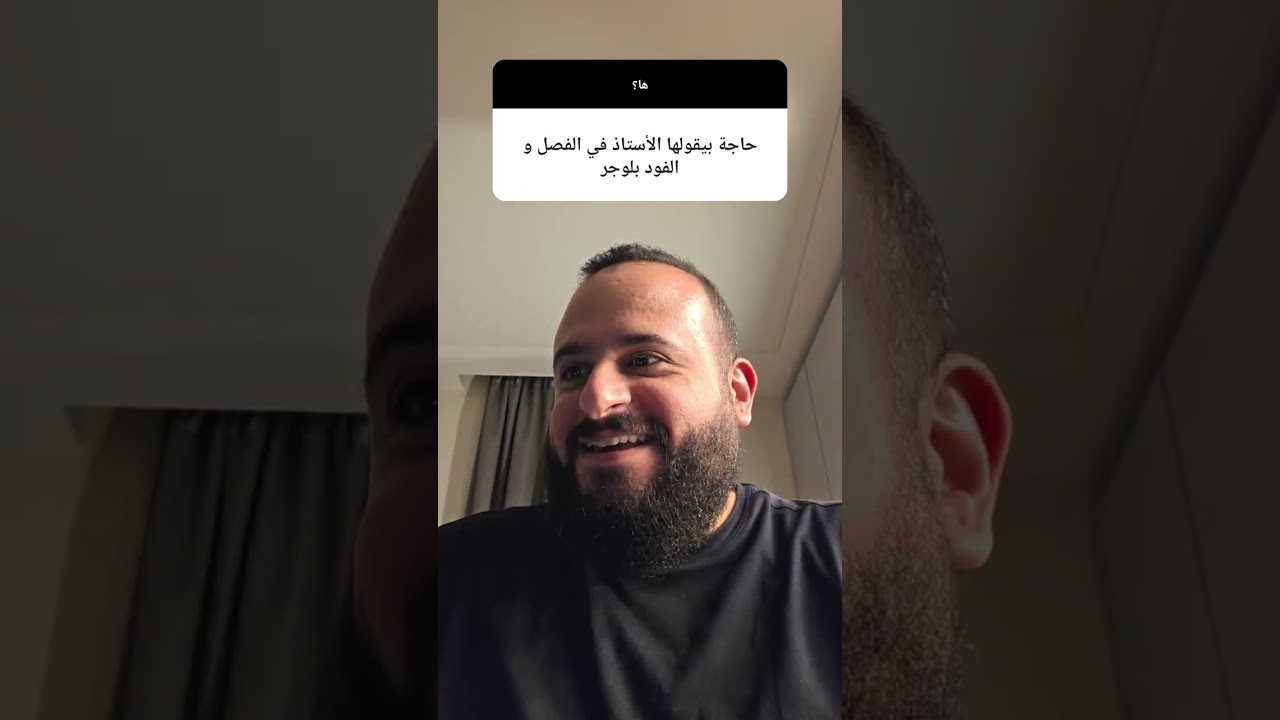 ⁣الاستاذ والفود بلوجر#fy #fyp #funny