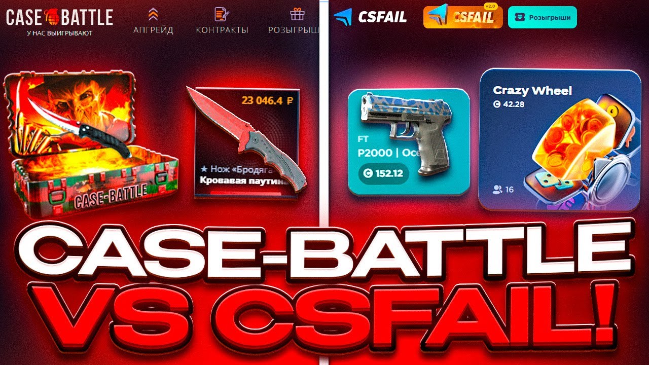Case Battle VS CS Fail: КТО ДАСТ БОЛЬШЕ С МАЛОГО ДЕПОЗИТА! 💸