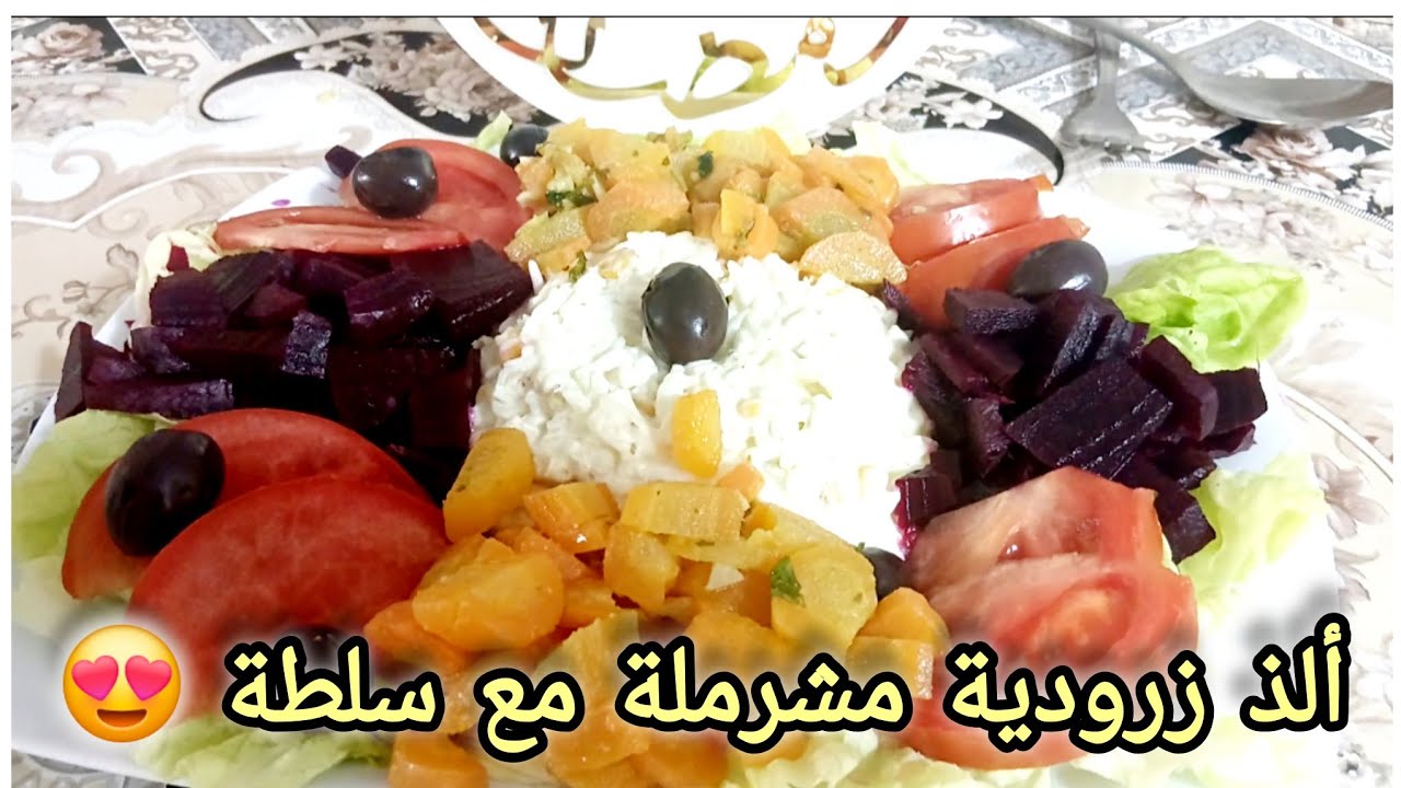 لمسة زرودية🥕 مشرملة فقط...وسلطتك الرمضانية تولي فاخرة 👑