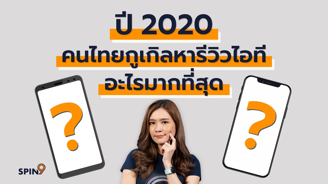 [spin9] ปี 2020 คนไทยกูเกิลหารีวิวไอทีอะไรมากที่สุด