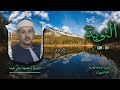 الشيخ محمود علي البنا سورة التوبة 111 129 أستوديو الشيخ محمود علي البنا سورة التوبة 111 129 أستوديو