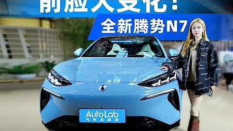 2024款全新騰勢N7,外觀大變樣，後排也支持按摩功能！ #帶你懂車 - 天天要聞