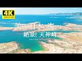 日本絶景！美しい海シリーズ（ナショナルトラスト運動で一躍世界中に名を馳せた天神崎）4Kドローン空撮