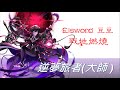 Elsword 豆豆/戰地燃燒/諾亞四分支-逆夢旅者(mo)/將歪曲的妄想化做現實!