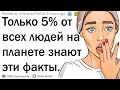 Только 5% людей знают это!