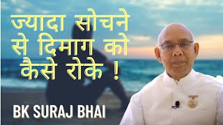 ज्यादा सोचने से दिमाग को कैसे रोके | How to stop overthinking | Bk Suraj Bhai | Gahan Chintan | GWS