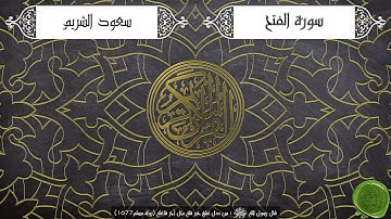 سورة الفتح – سعود الشريم { جودة عالية }