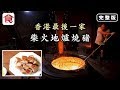 飲食男女《人物專訪》獨門柴火燒肉皮脆肉香 香港最後一家地爐燒豬 師傅每朝四點半開工：退休的話就成歷史