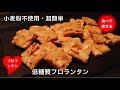 【超低糖質】フロランタンを簡単に作る方法(小麦粉使いません) グルテンフリー
