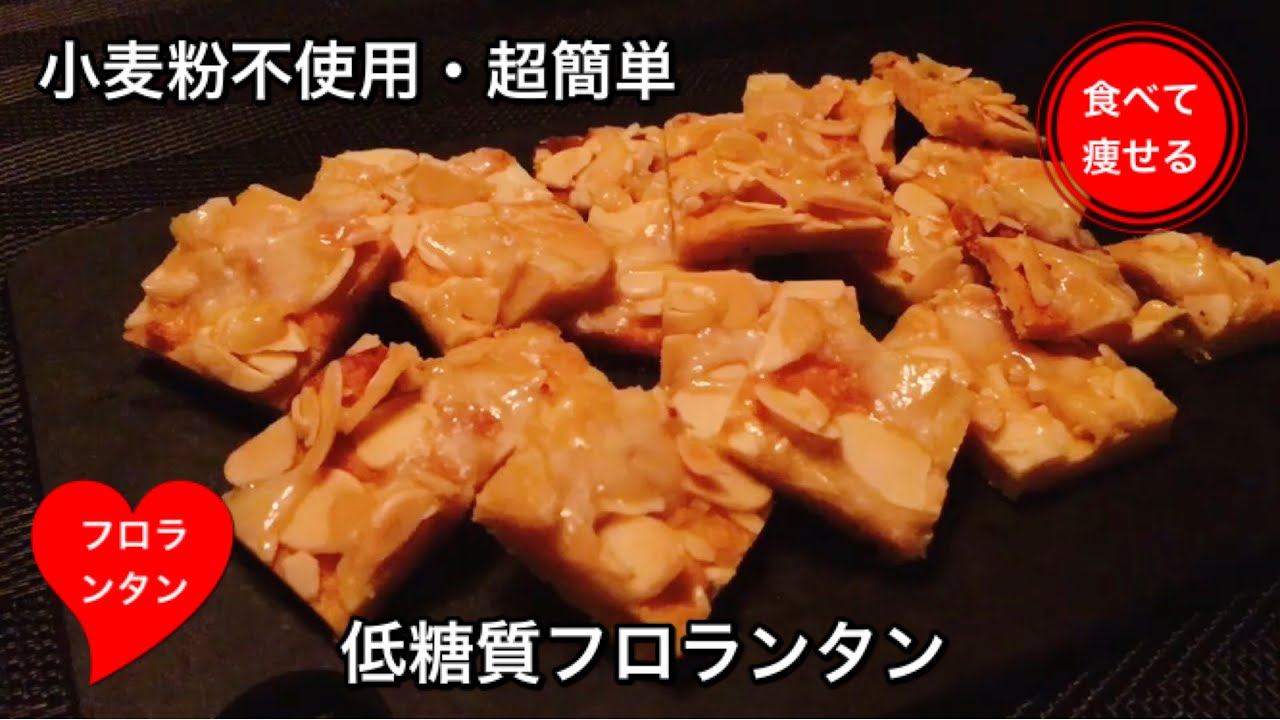 【超低糖質】フロランタンを簡単に作る方法（小麦粉使いません）　グルテンフリー