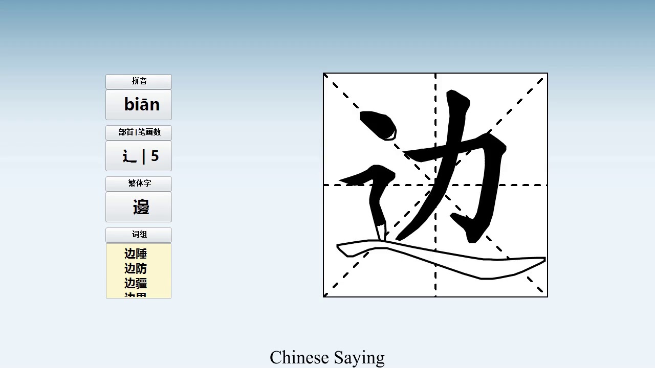 How to pronounce 边 and write 边 in Chinese - YouTube