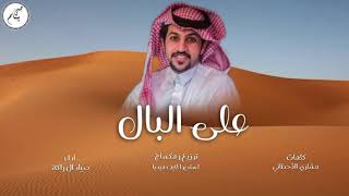 على البال - صياد ال راكة | حصرياً