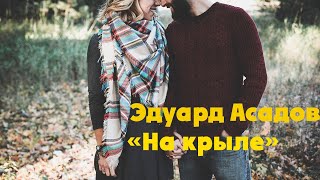 Стихи Эдуарда Асадова - На крыле [читает Алексей Вертинский]