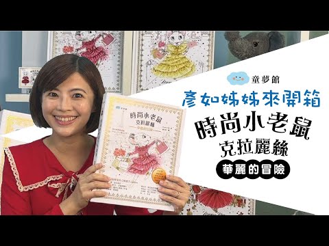 彥如姊姊來開箱【時尚小老鼠克拉麗絲：華麗的冒險】首刷套書贈送限量桌遊