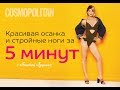 Красивая осанка и стройные ноги за 5 минут с Анитой Луценко