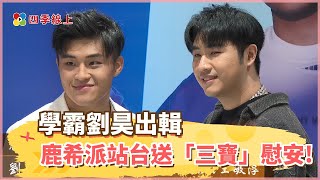 學霸劉昊出輯鹿希派站台送「三寶」慰安! 自曝歐陽娜娜、Chanel王敏淳是理想型 重量級陶喆、潘瑋柏、金曲新人?te壞特獻祝福