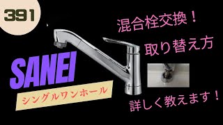 【DIY】キッチン ワンホール泥合栓の取り換え方！＜K87120TJV-13＞SANEI