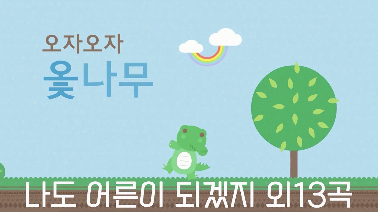 나도어른이되겠지외 13곡 | 국악방송추천